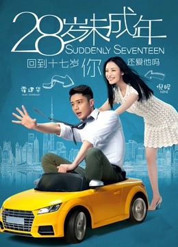 28岁未成年封面图