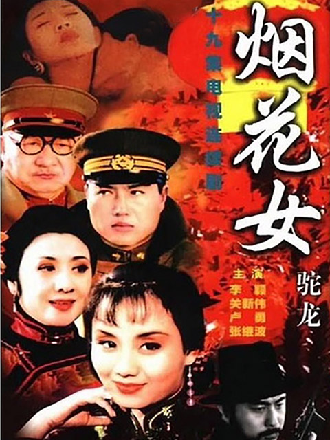 烟花女驼龙封面图