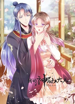 我的神仙大人动态漫画封面图