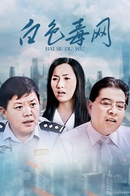 白色毒网封面图