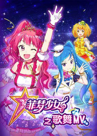 菲梦少女之歌舞MV封面图