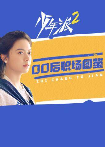 少年派200后职场图鉴封面图