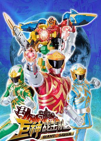 巨神战击队第一季封面图