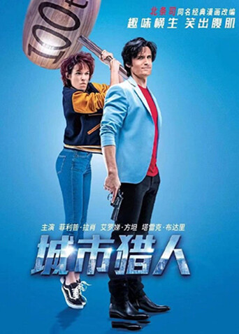 城市猎人法语版封面图