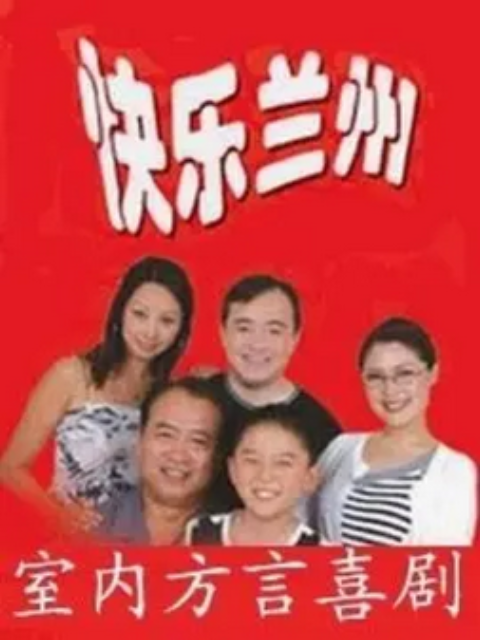 快乐兰州封面图