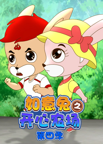 如意兔之开心农场第四季封面图