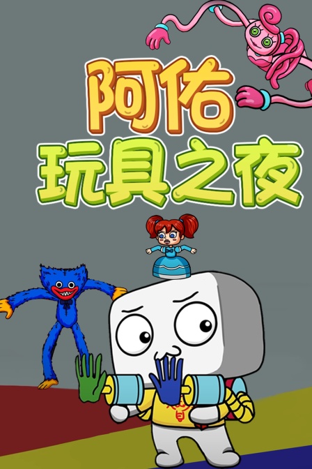 阿佑玩具之夜封面图
