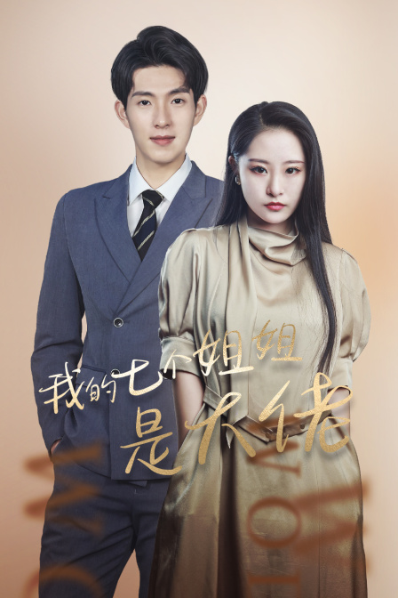 我的七个姐姐是大佬封面图