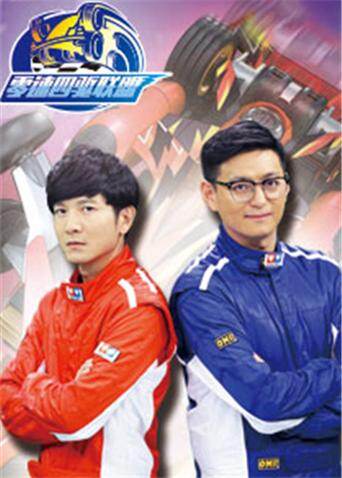 零速四驱联盟封面图