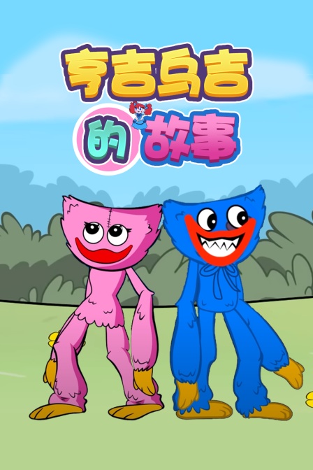 亨吉乌吉的故事封面图