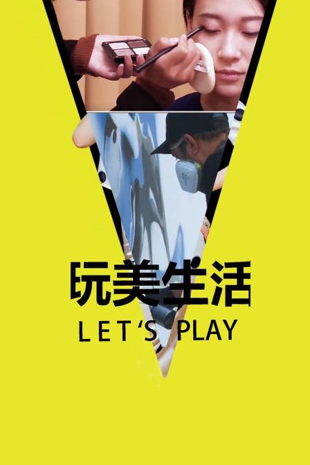 玩美生活Let'sPlay封面图