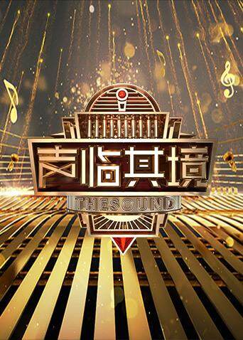 声临其境第二季封面图