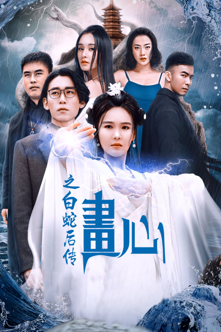 画心之白蛇后传封面图