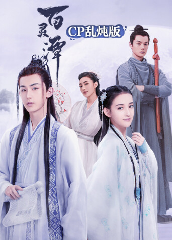 百灵潭cp乱炖版封面图