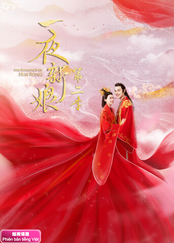 一夜新娘2越南语版封面图