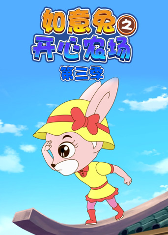 如意兔之开心农场第三季封面图
