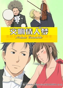 交响情人梦封面图