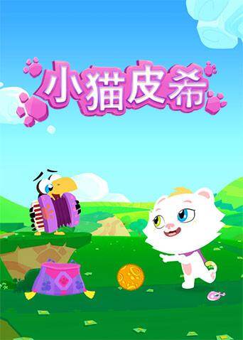 小猫皮希封面图