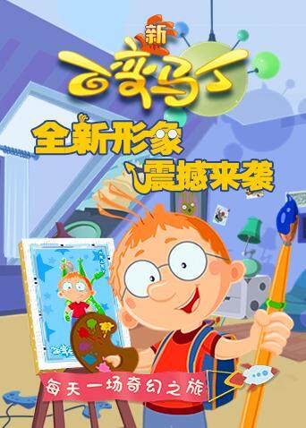 百变马丁第四季封面图