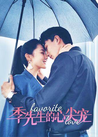 季先生的心尖宠互娱版封面图