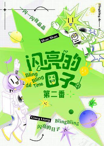 闪亮的日子第二番封面图