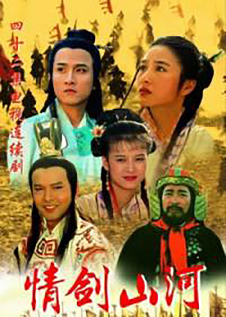 情剑山河封面图