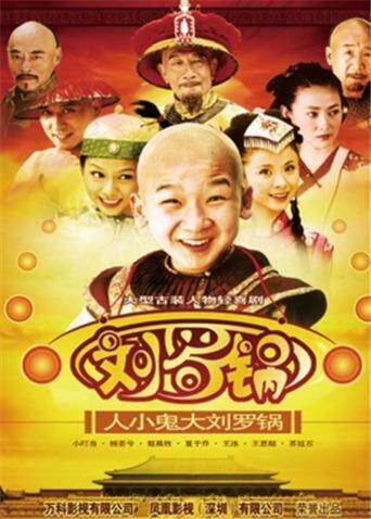 人小鬼大刘罗锅封面图