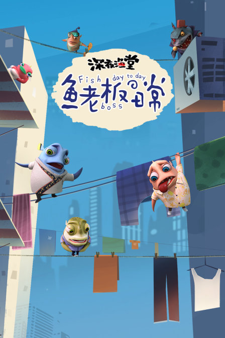 深夜渔堂-鱼老板的日常封面图