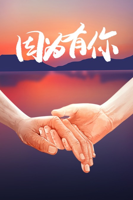 因为有你封面图