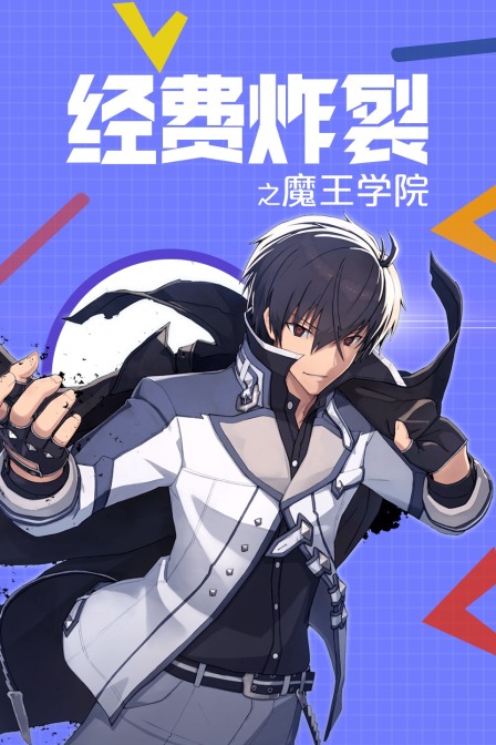 经费炸裂之魔王学院封面图