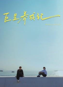 巨星养成记（粤语）封面图