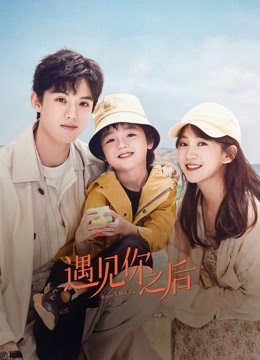 遇见你之后封面图