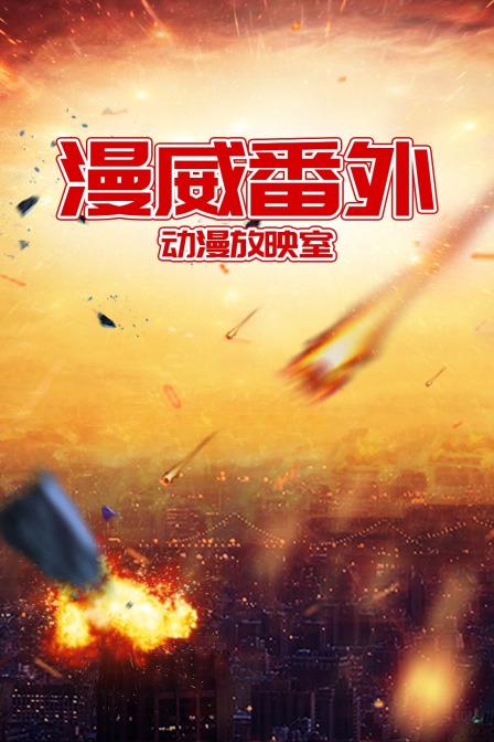 漫威番外动漫放映室封面图