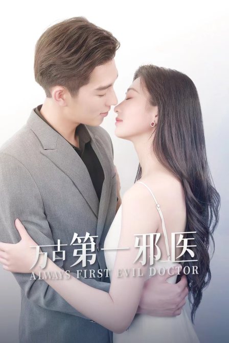 万古第一邪医封面图
