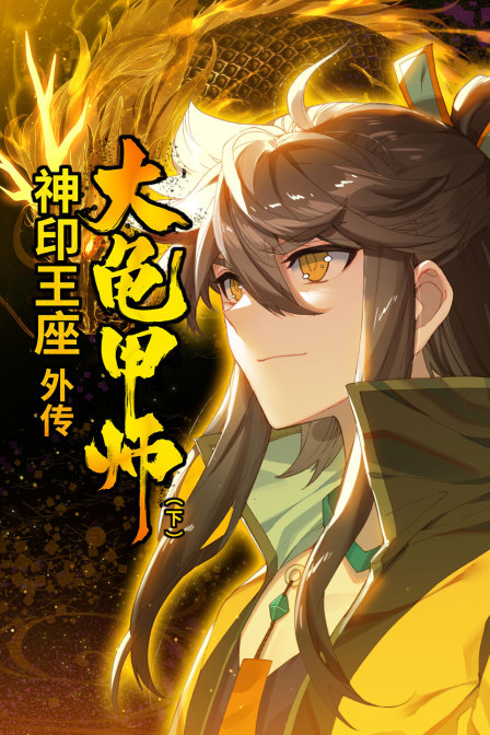 神印王座外传大龟甲师（下）封面图