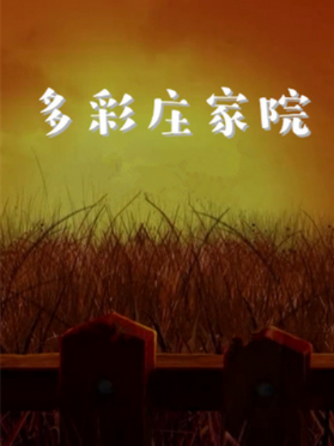 多彩庄稼院封面图