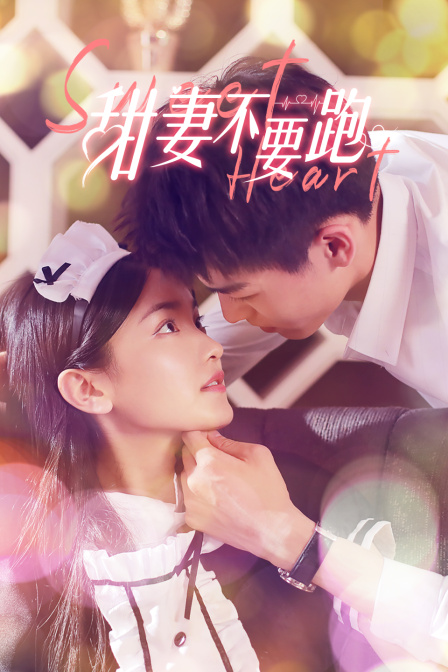 甜妻不要跑封面图
