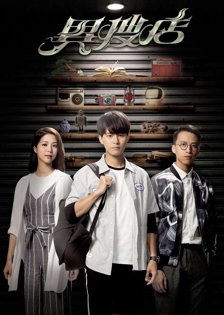 异搜店（普通话）封面图