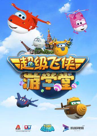 超级飞侠游学堂第一季封面图