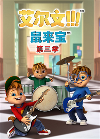 鼠来宝第三季封面图