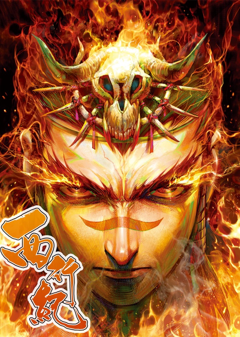 西行纪·动态漫封面图