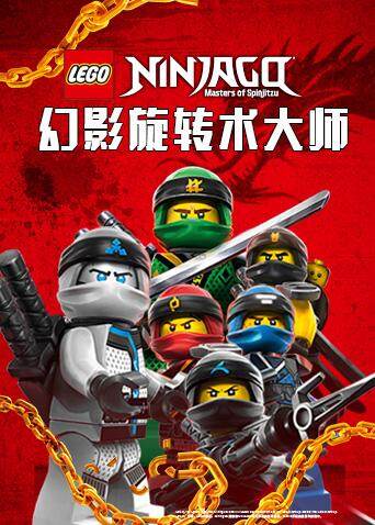 乐高幻影忍者之幻影旋转术大师封面图