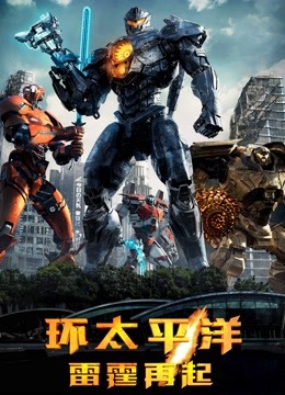 环太平洋：雷霆再起（普通话）封面图
