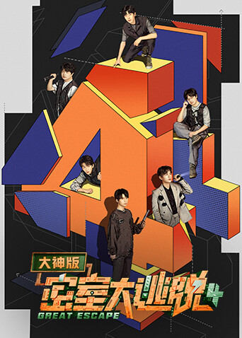 密室大逃脱4大神版封面图