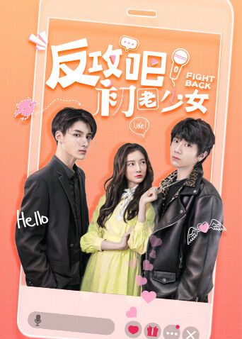 反攻吧，初老少女互娱版封面图