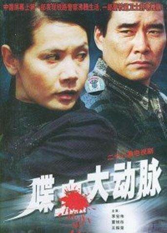 喋血大动脉封面图