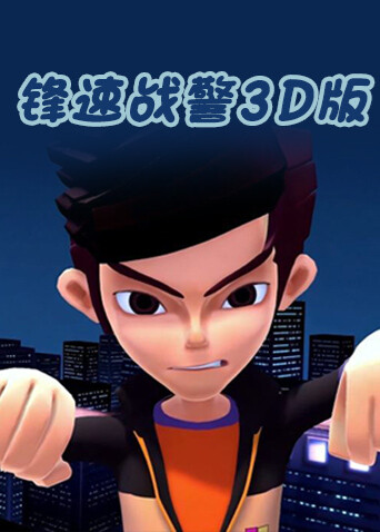 锋速战警3D版封面图