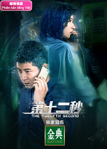 第十二秒越南语版封面图