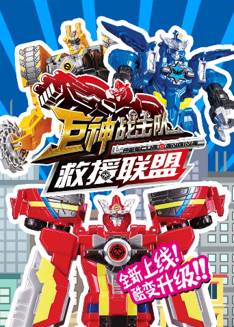 巨神战击队之救援联盟封面图