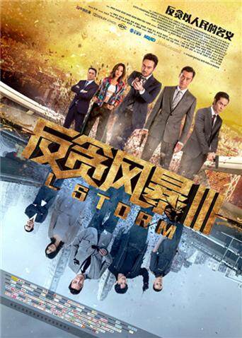 反贪风暴3粤语版封面图